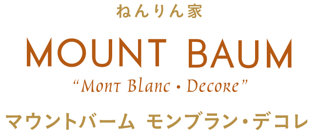 ねんりんモンブランデコレ