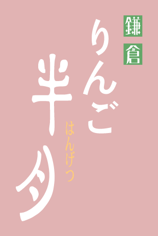 りんご半月