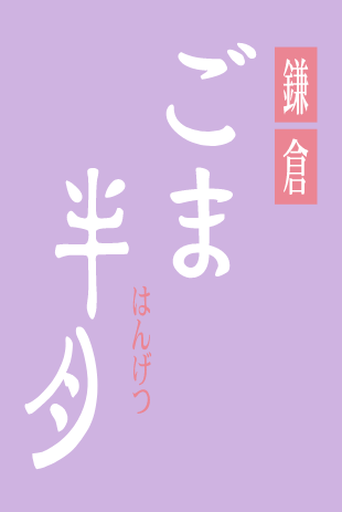 ごま半月