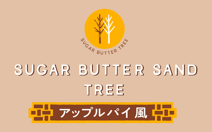 SBTアップルパイ