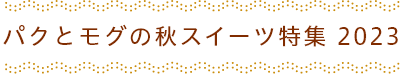 秋スイーツ特集