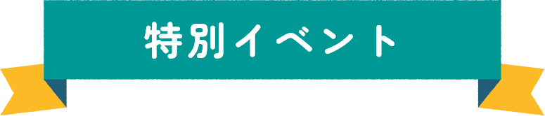特別イベントタイトル