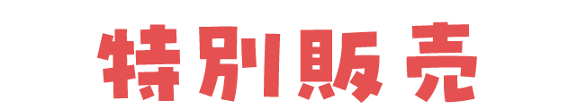 特別販売