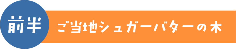 前半日付