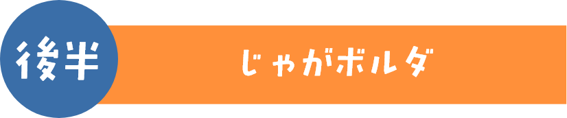 後半日付