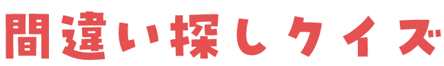 間違い探し