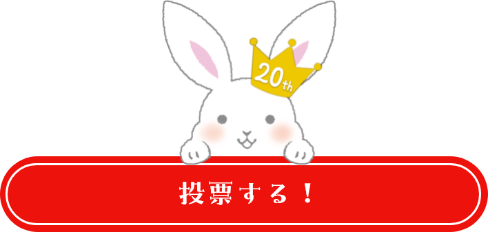 投票ボタン