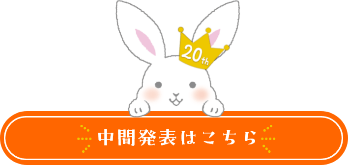 中間発表へボタン