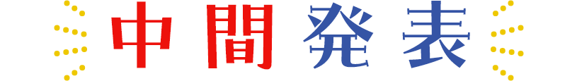 中間発表