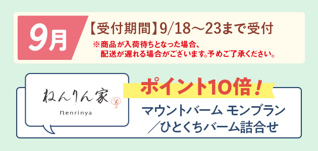 9月商品