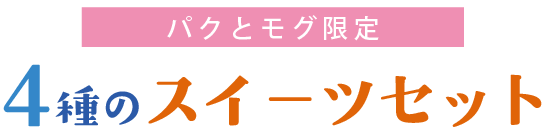 冷凍ケーキセット