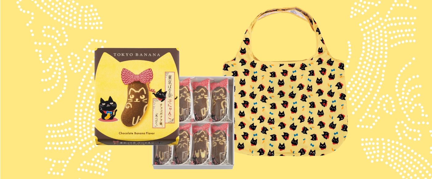 東京ばな奈ぶにゃんこ チョコバナナ味、「見ぃつけたっ」 8個入 エコ
