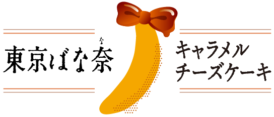 東京ばな奈くまッス