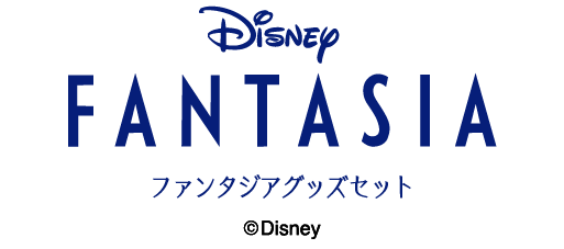 ファンタジア