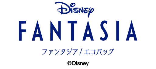 ファンタジア