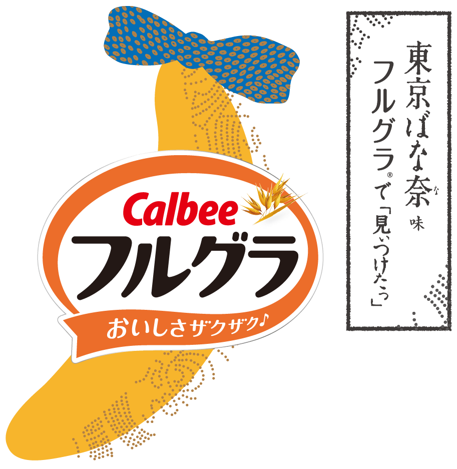 じゃがばな奈ロゴ