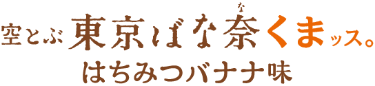 東京ばな奈くまッス