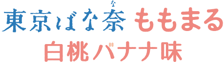 東京ばな奈くまッス
