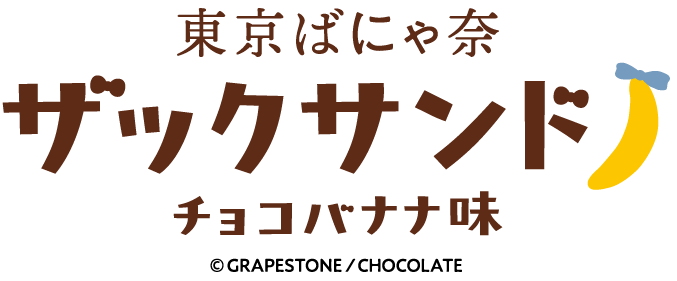 ばにゃ奈