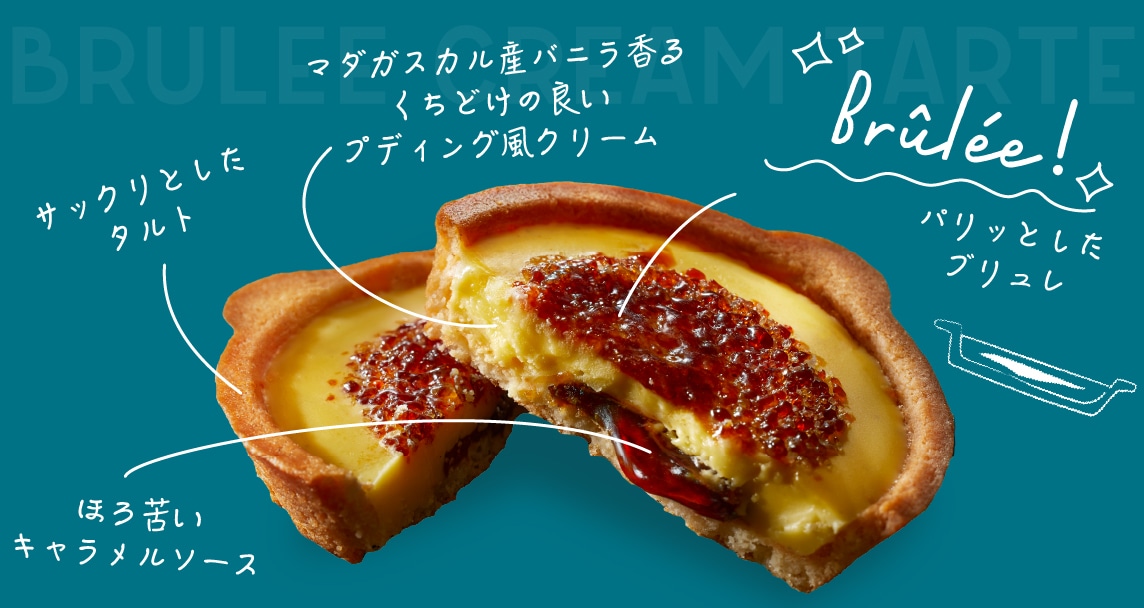 ブリュレタルト味説
