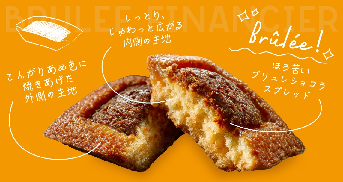 ブリュレフィナンシェ味説