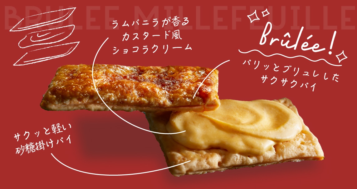ブリュレミルフィーユ味説