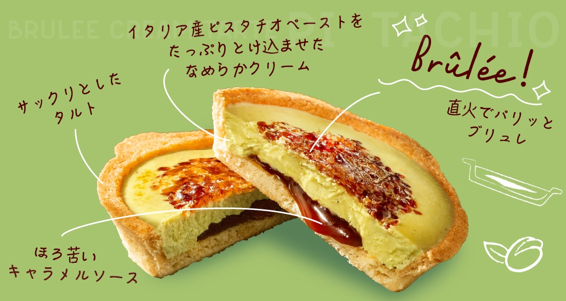 ブリュレタルト味説