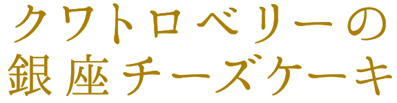 銀のぶどうの炭火ショコラケーキロゴ