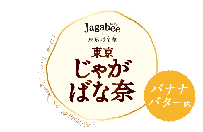 じゃがばな奈ロゴ