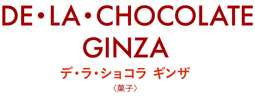 デ・ラ・ショコラ ギンザ