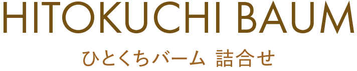 冬限定 ひとくちバーム詰合せ 4種
