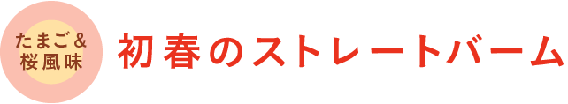 初春のストレートバーム