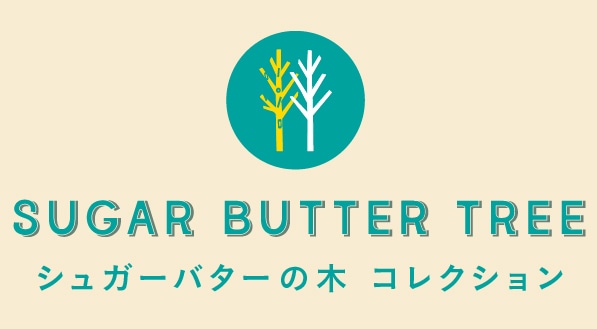 シュガーバターの木