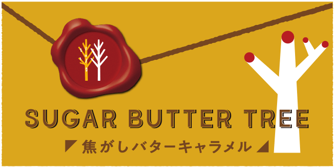 シュガーバターの木 焦がしバターキャラメル
