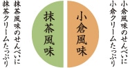 小倉風味:小倉せんべいに小倉クリームたっぷり/抹茶風味:抹茶風味のせんべいに抹茶クリームたっぷり