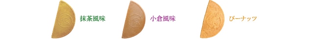 抹茶風味、小倉風味、ぴーナッツ