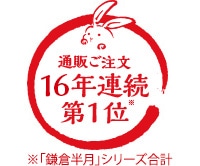 通販ご注文15年連続第1位 ※「鎌倉半月」シリーズ合計