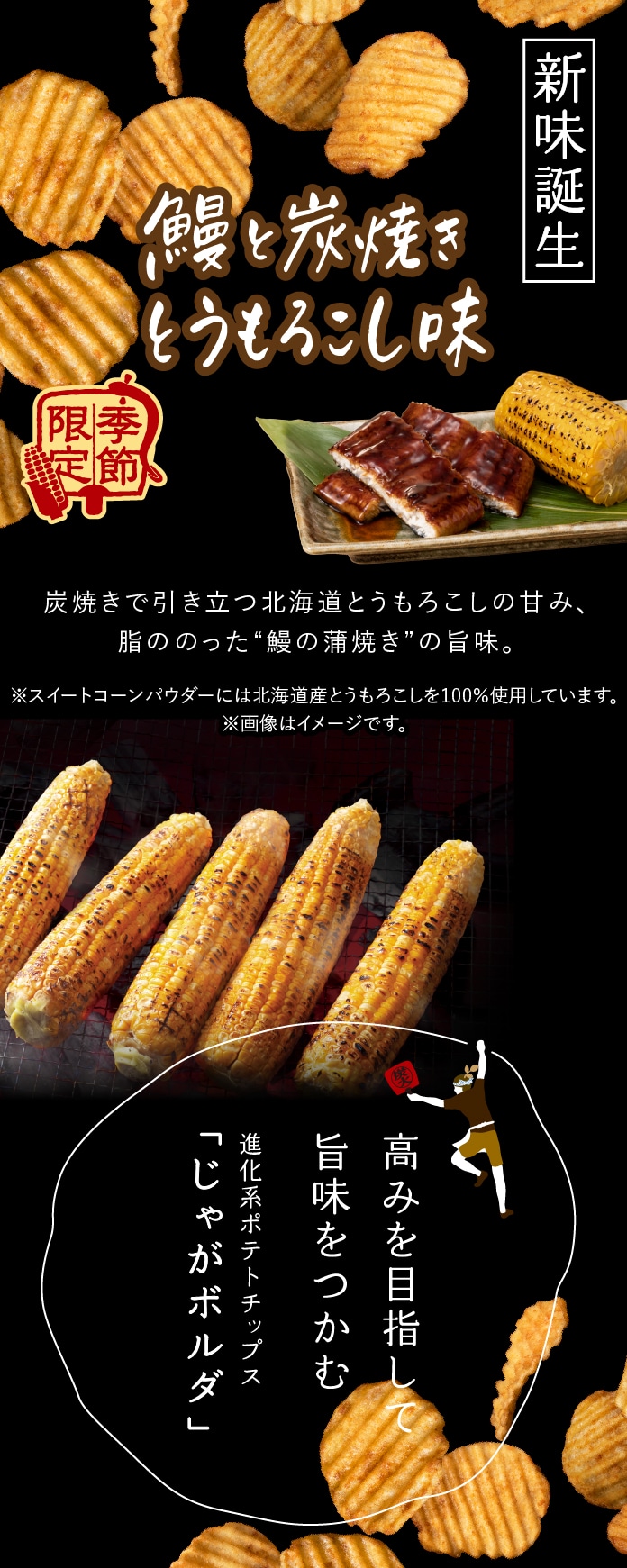 鰻と炭焼きとうもろこし味