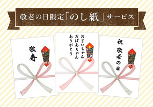 敬老の日のし