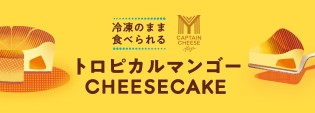 冷凍のまま食べられるマイキャプテンチーズケーキ トロピカルマンゴー