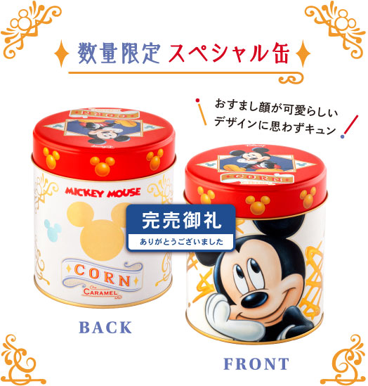 東京ばな奈ワールド ミッキーマウス コーン キャラメル味 グレープストーン公式オンラインショップ パクとモグ 東京ばな奈ワールド ミッキーマウス コーン キャラメル味 グレープストーン公式オンラインショップ パクとモグ