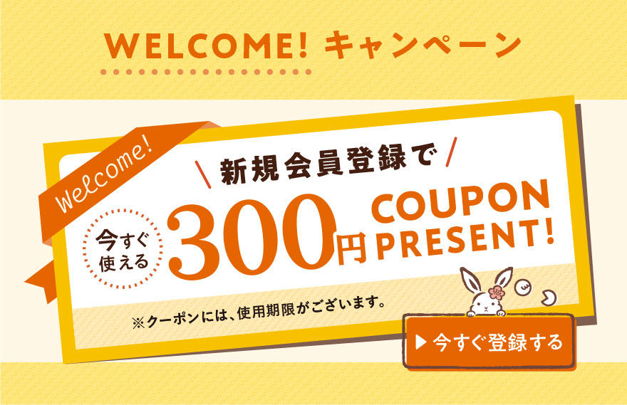 パクとモグ　WELCOME！ キャンペーン
新規会員登録で今すぐ使える300円クーポンプレゼント！
※クーポンには、使用期限がございます。