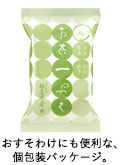 おすそわけにも便利な、個包装パッケージ