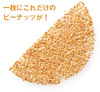 一枚にこれだけのピーナッツが!