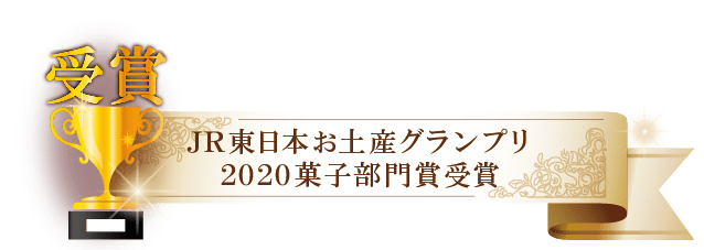 JR東日本お土産グランプリ2020菓子部門賞受賞
