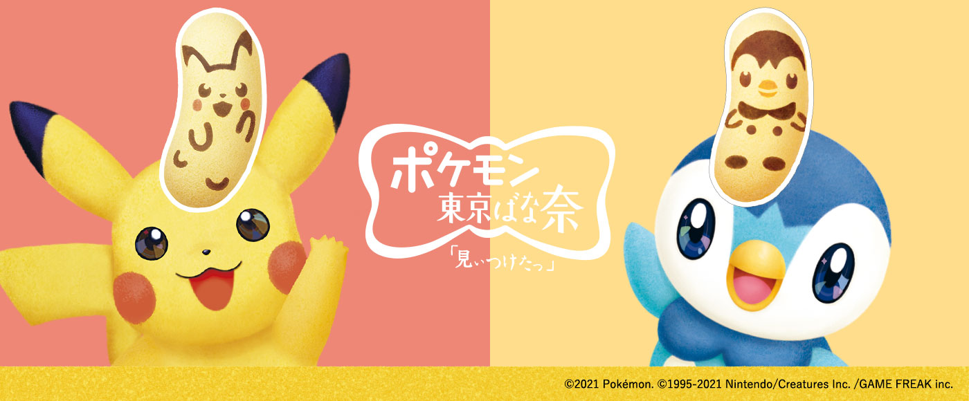 ポケモン東京ばな奈特集 公式オンラインショップ パクとモグ ポケモン東京ばな奈特集 公式オンラインショップ パクとモグ