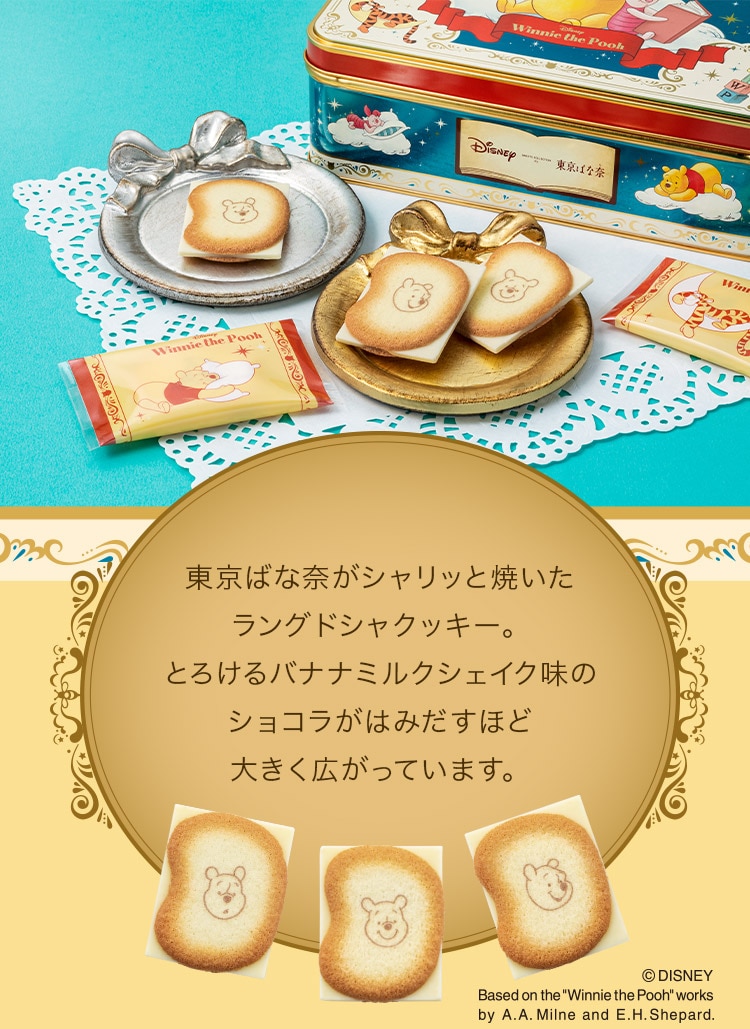 くまのプーさん/ショコラサンド「見ぃつけたっ」