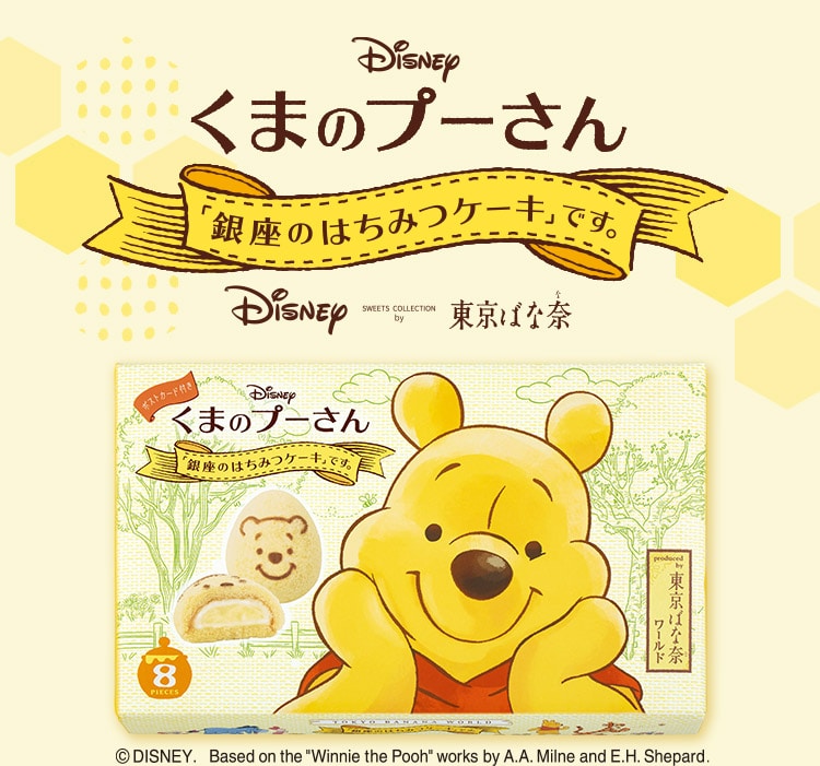 くまのプーさん/「銀座のはちみつケーキ」