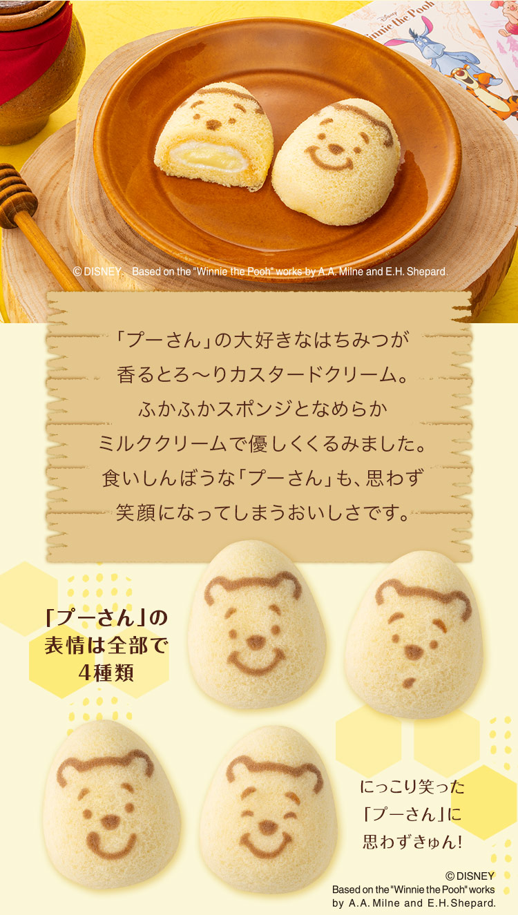 くまのプーさん/「銀座のはちみつケーキ」