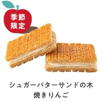 シュガーバターの木 シュガーバターの木 サンドコレクション グレープストーン公式オンラインショップ パクとモグ